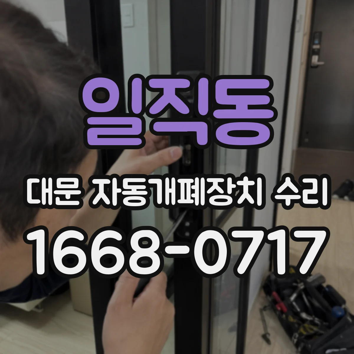 일직동 대문 자동개폐장치 수리
