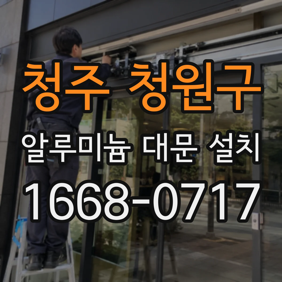 청주 청원구 알루미늄 대문 설치