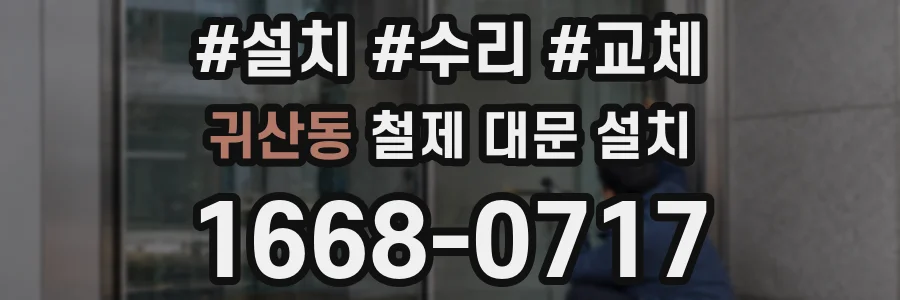 귀산동 철제 대문 설치