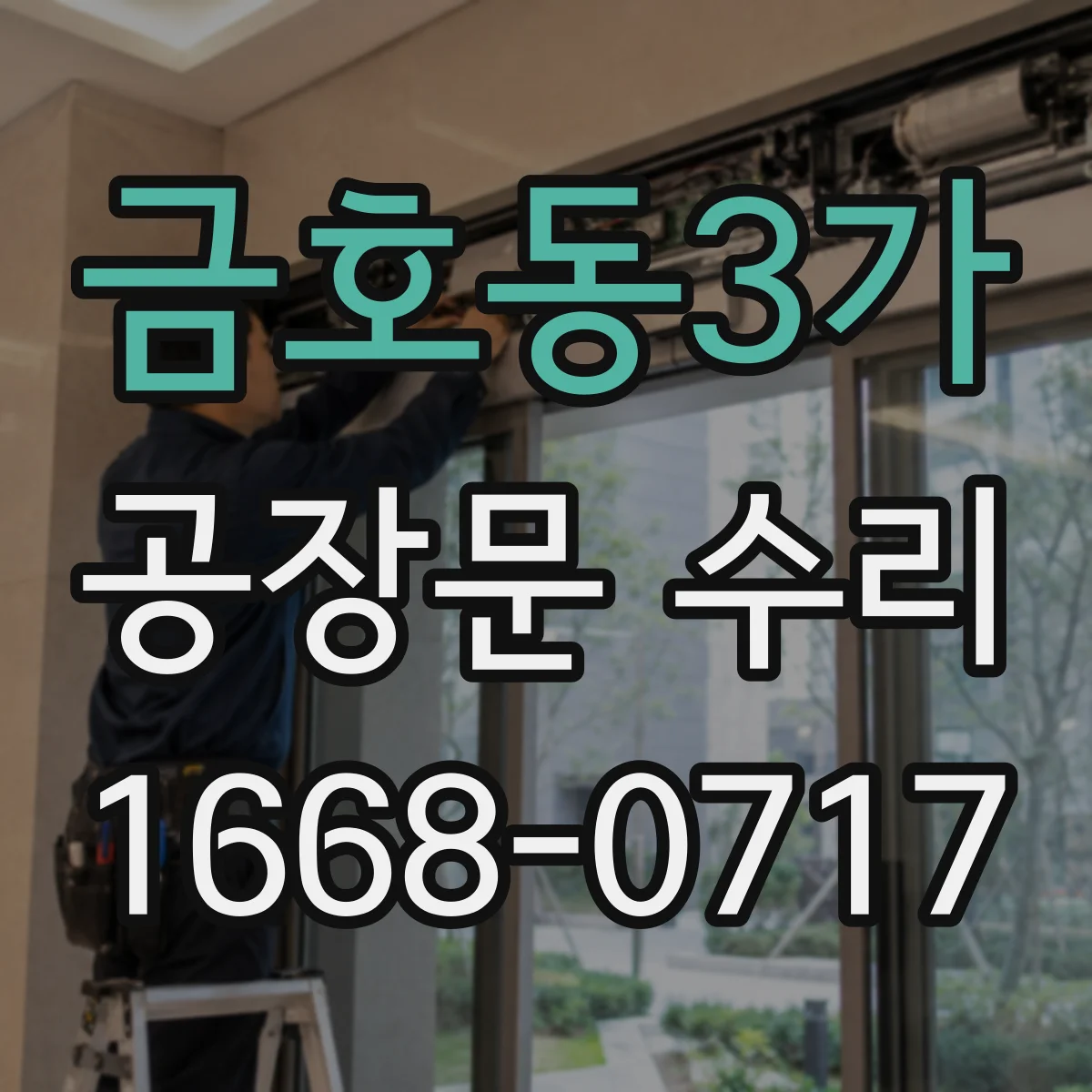 금호동3가 공장문 수리