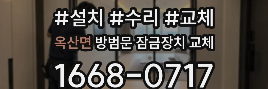 옥산면 방범문 잠금장치 교체