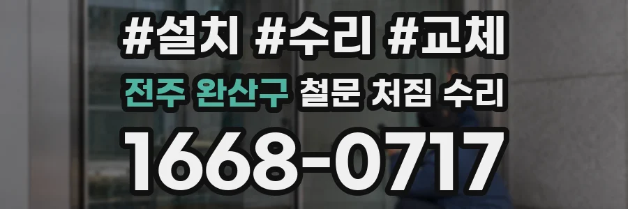 전주 완산구 철문 처짐 수리