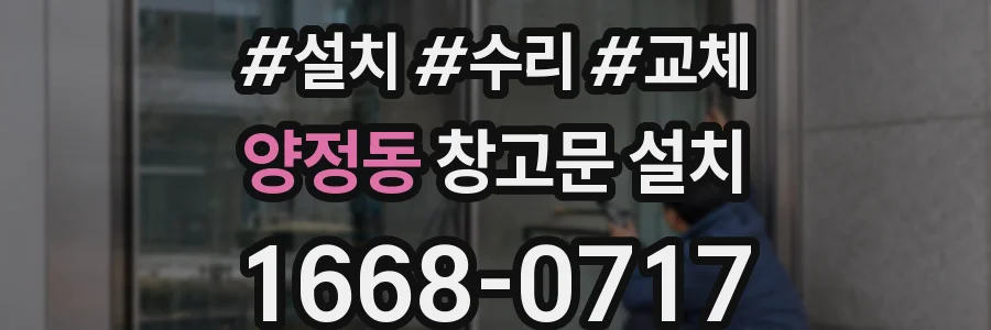 양정동 창고문 설치