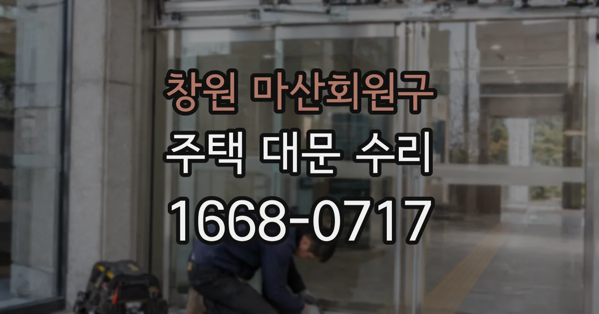 창원 마산회원구 주택 대문 수리