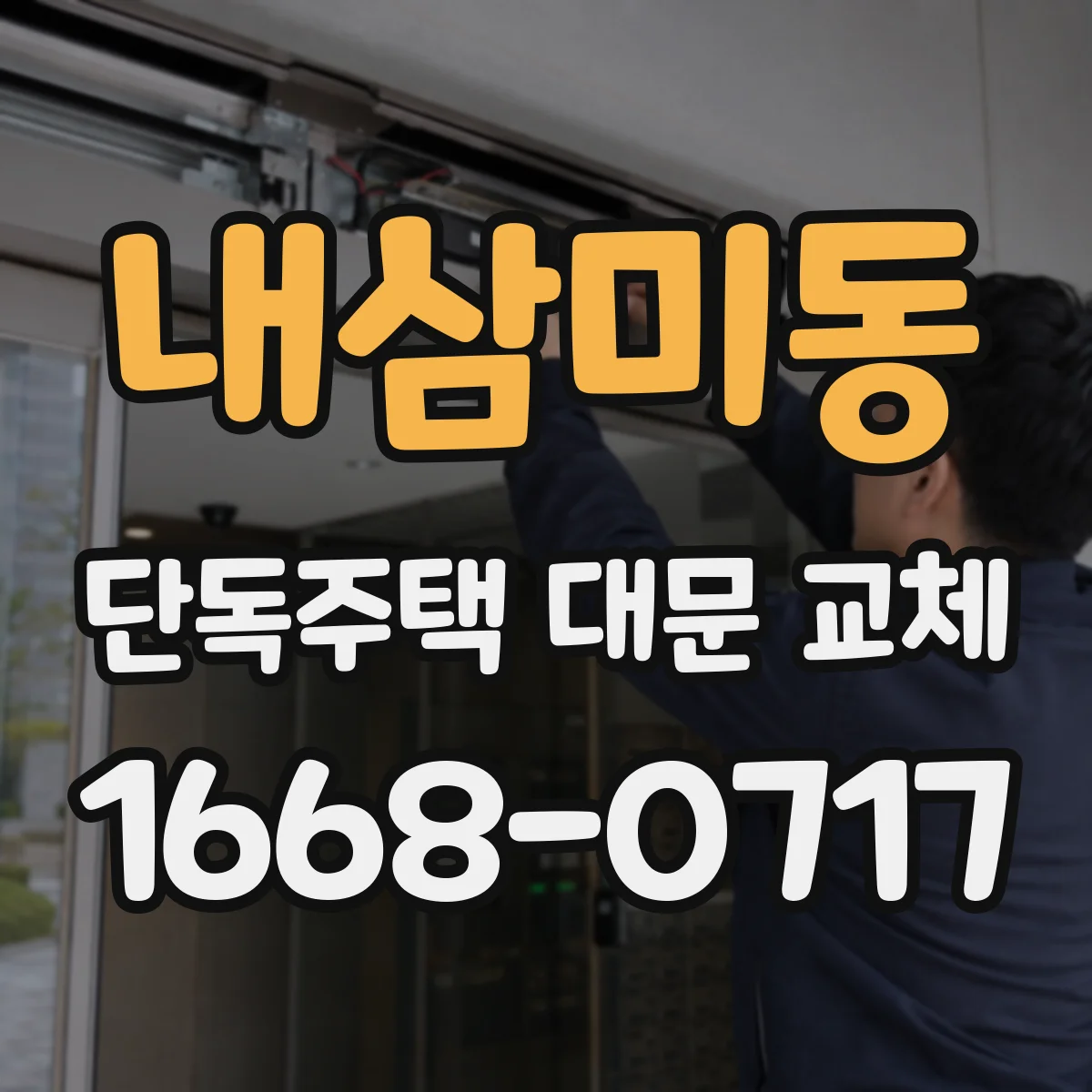 내삼미동 단독주택 대문 교체