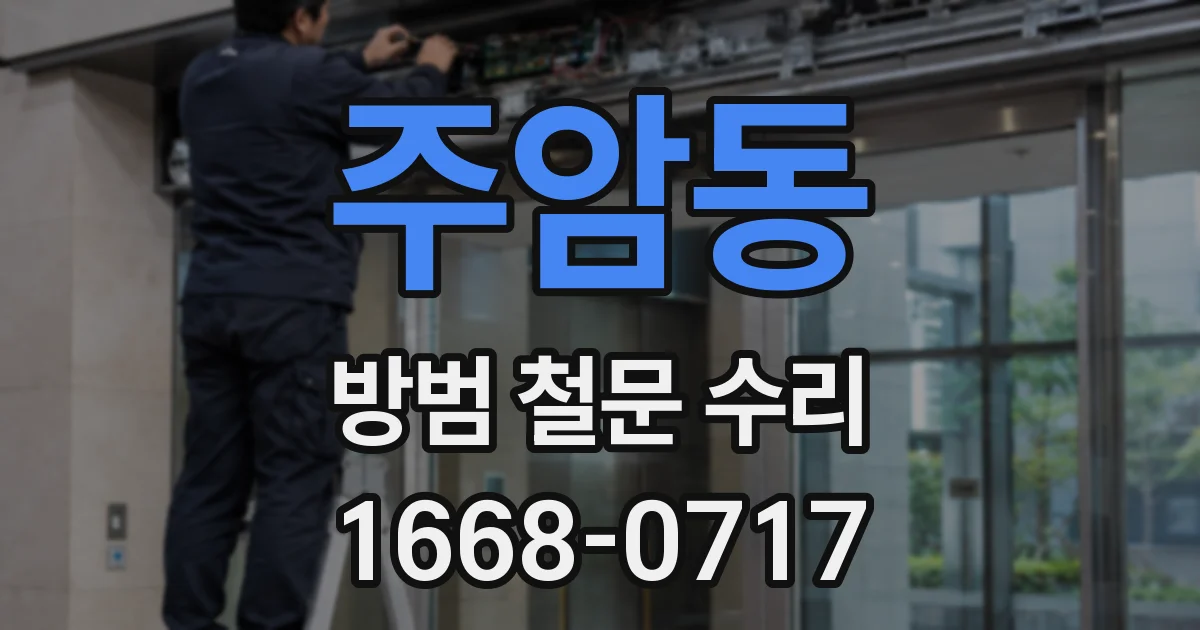 주암동 방범 철문 수리