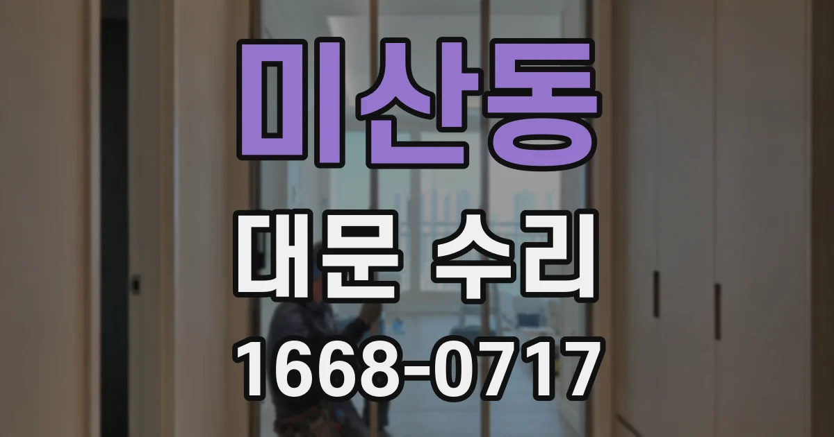 미산동 대문 수리