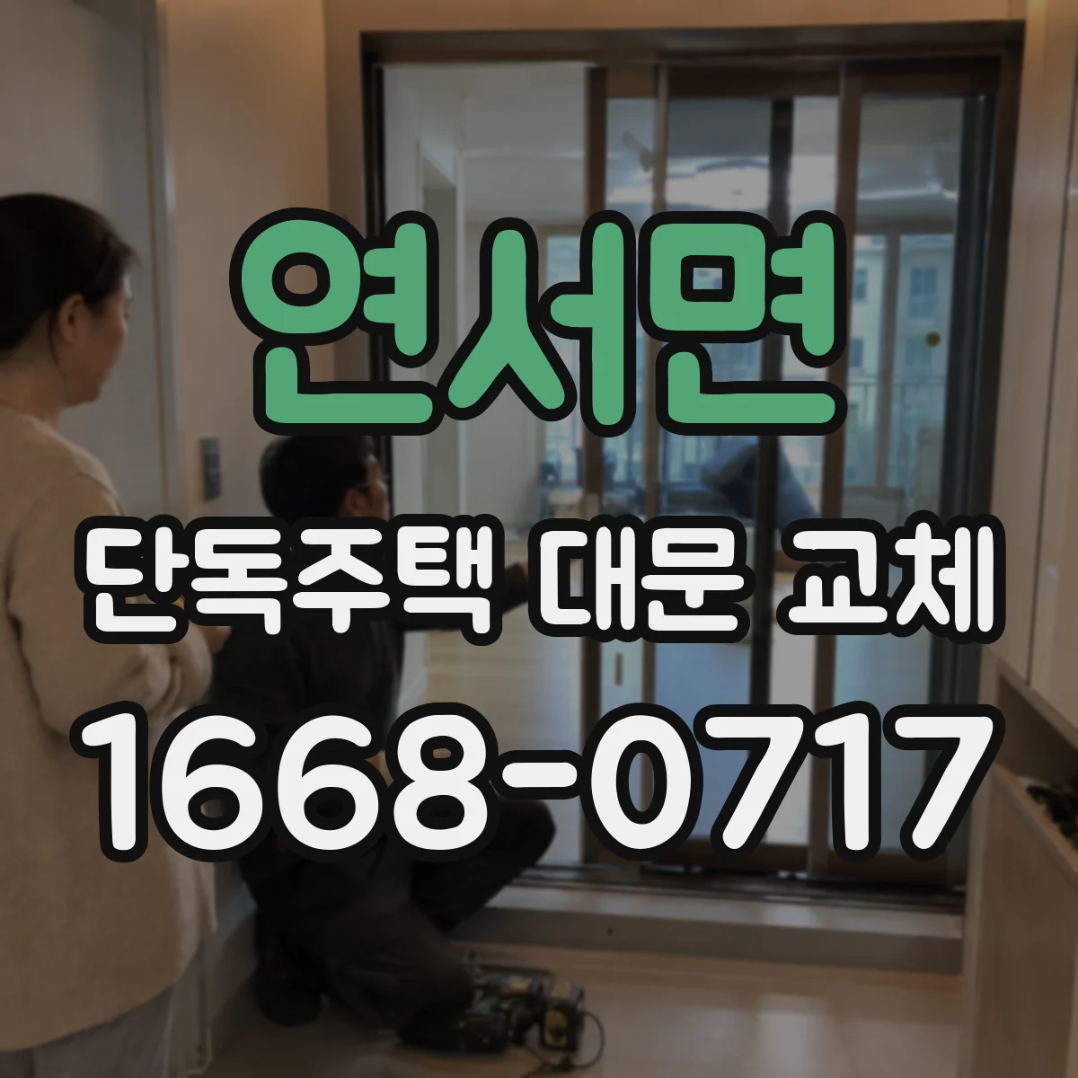 연서면 단독주택 대문 교체