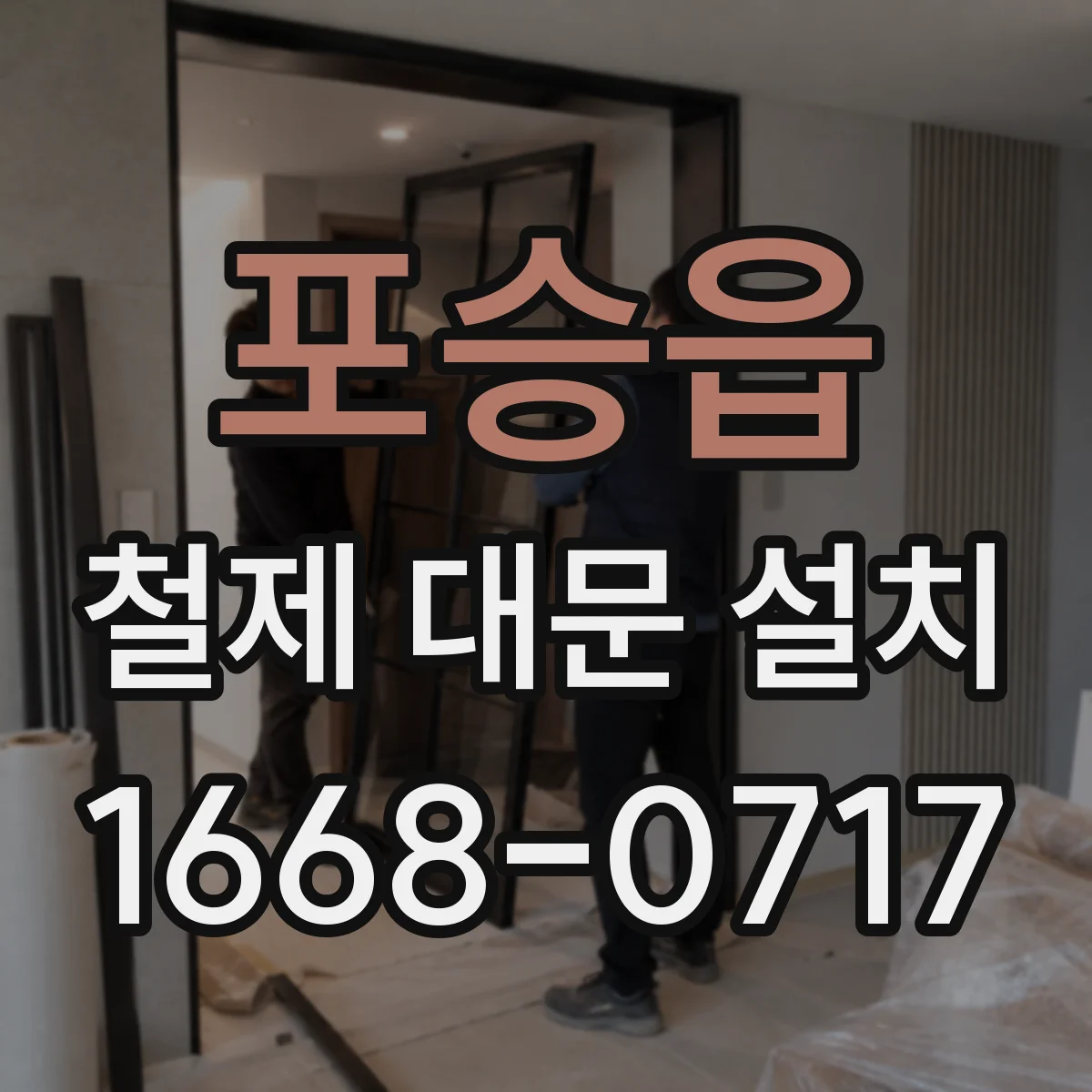 포승읍 철제 대문 설치