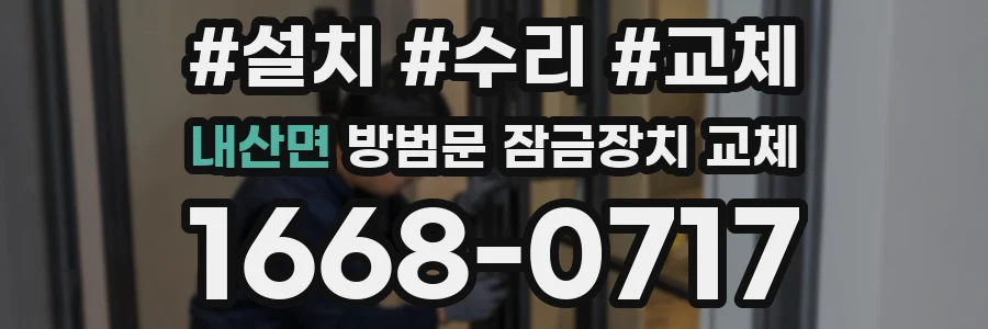 내산면 방범문 잠금장치 교체