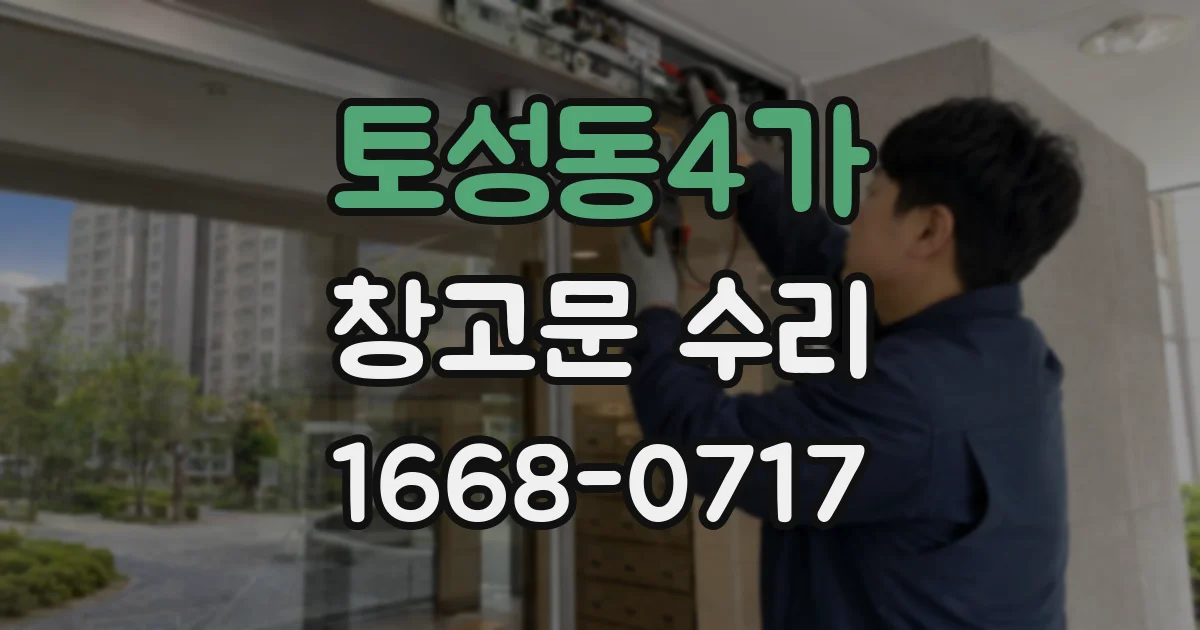 토성동4가 창고문 수리