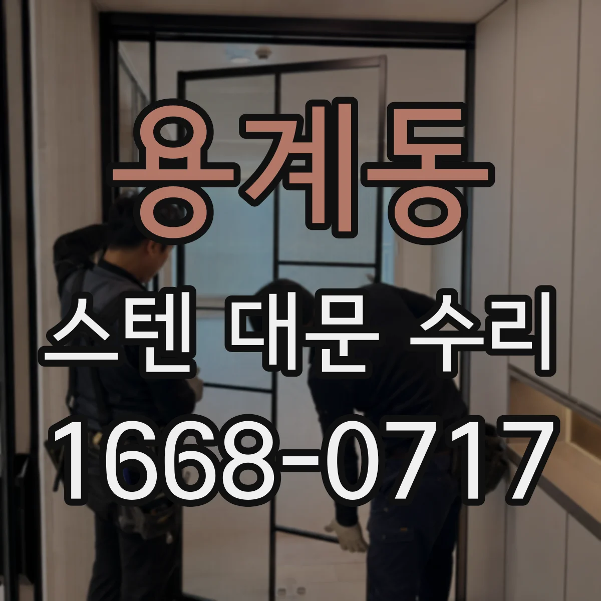 용계동 스텐 대문 수리