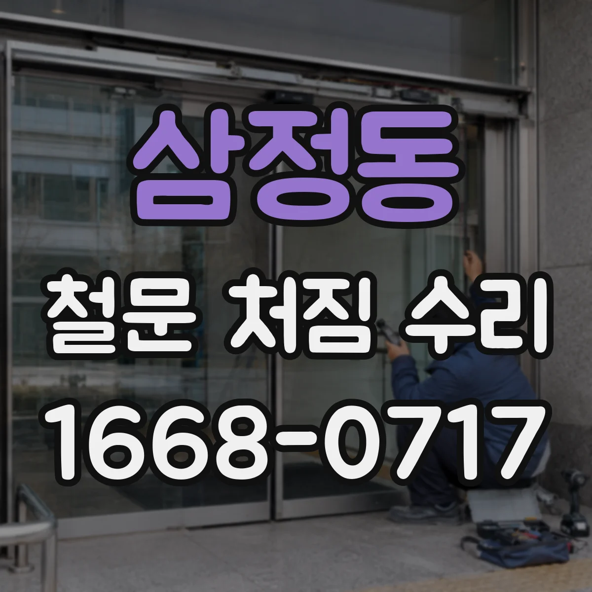 삼정동 철문 처짐 수리