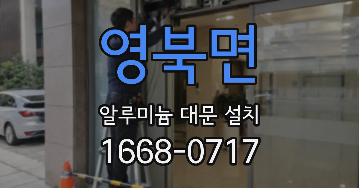 영북면 알루미늄 대문 설치