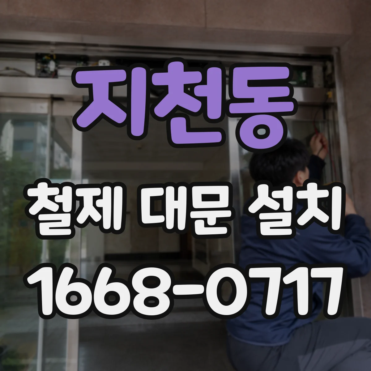 지천동 철제 대문 설치