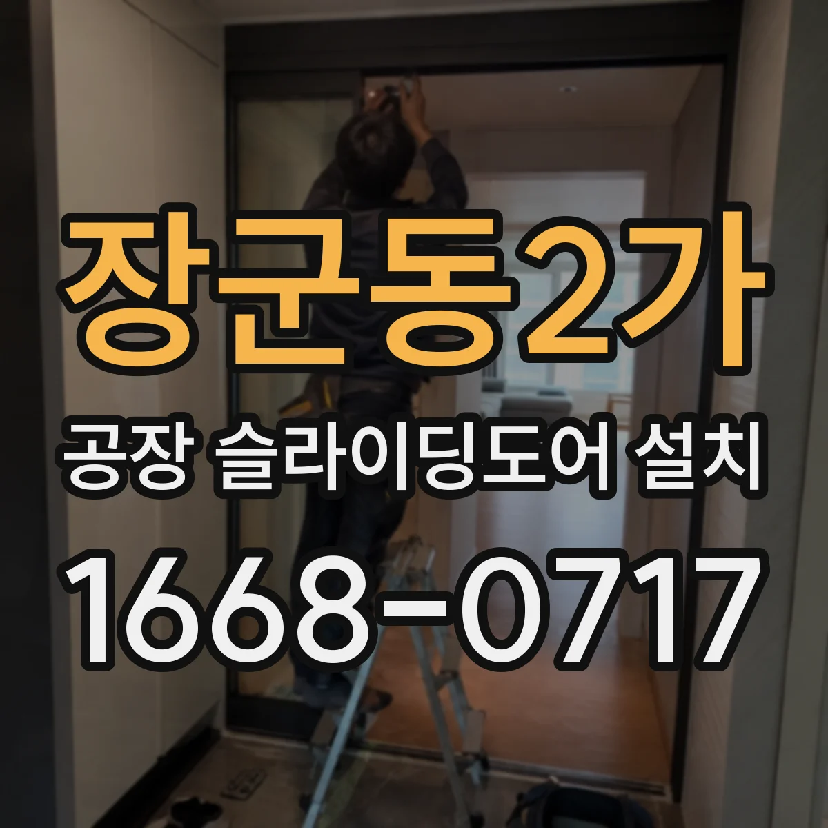장군동2가 공장 슬라이딩도어 설치