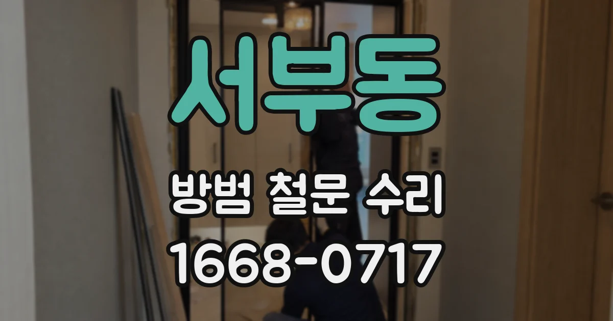 서부동 방범 철문 수리