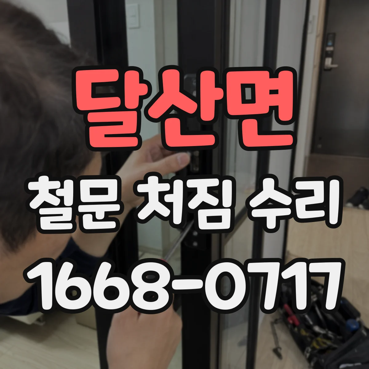 달산면 철문 처짐 수리