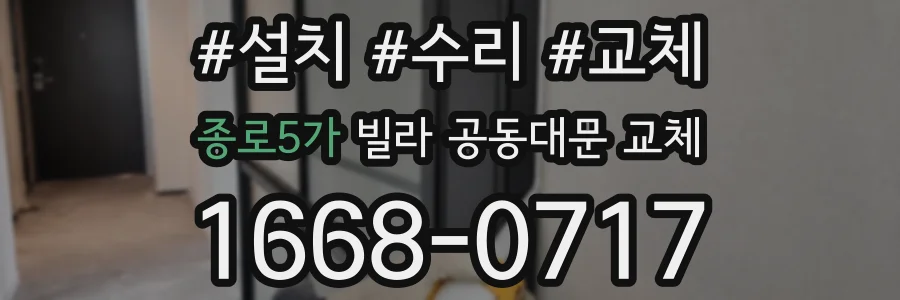 종로5가 빌라 공동대문 교체