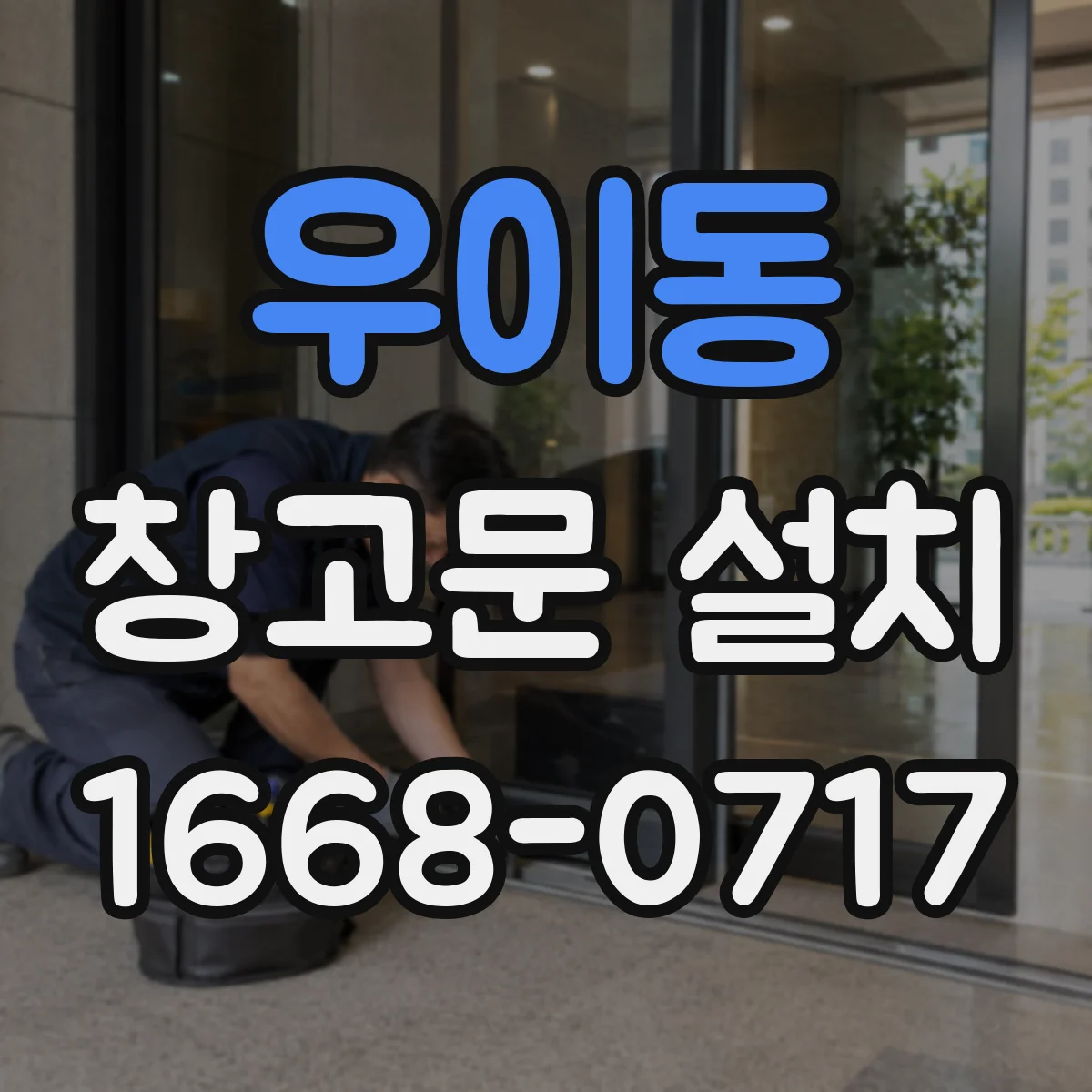 우이동 창고문 설치
