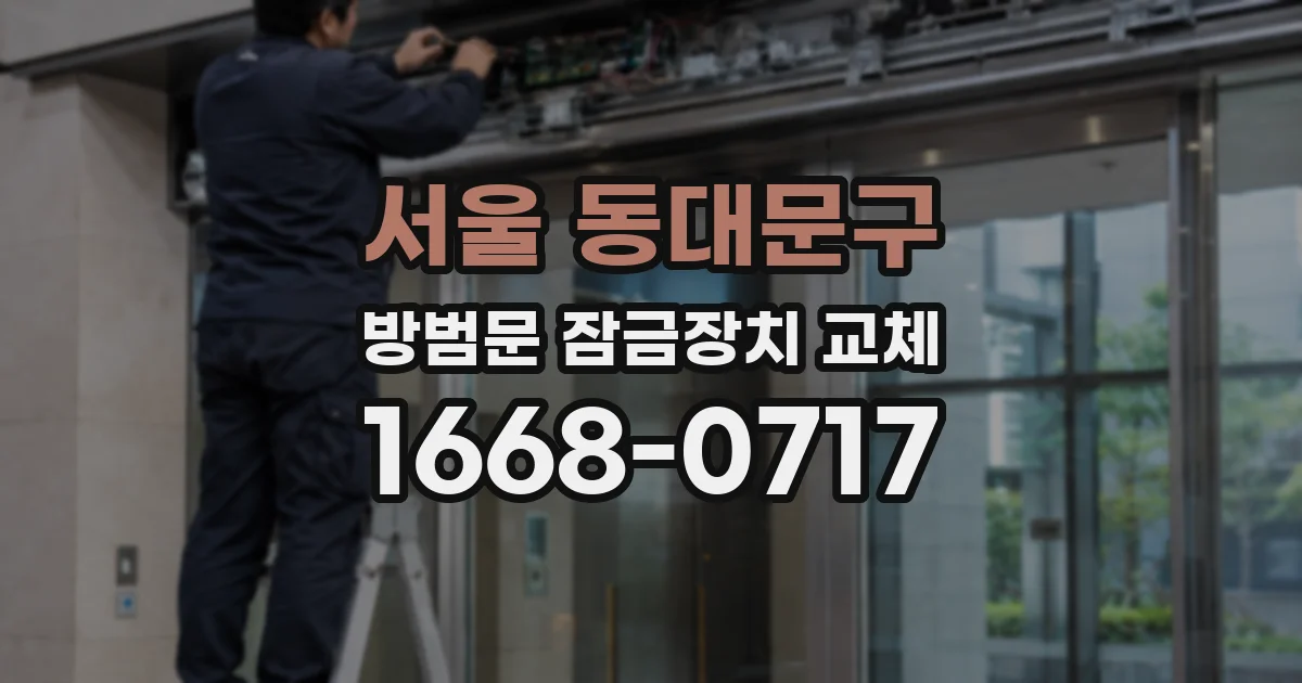 서울 동대문구 방범문 잠금장치 교체