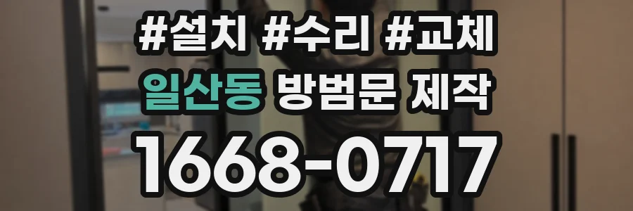 일산동 방범문 제작
