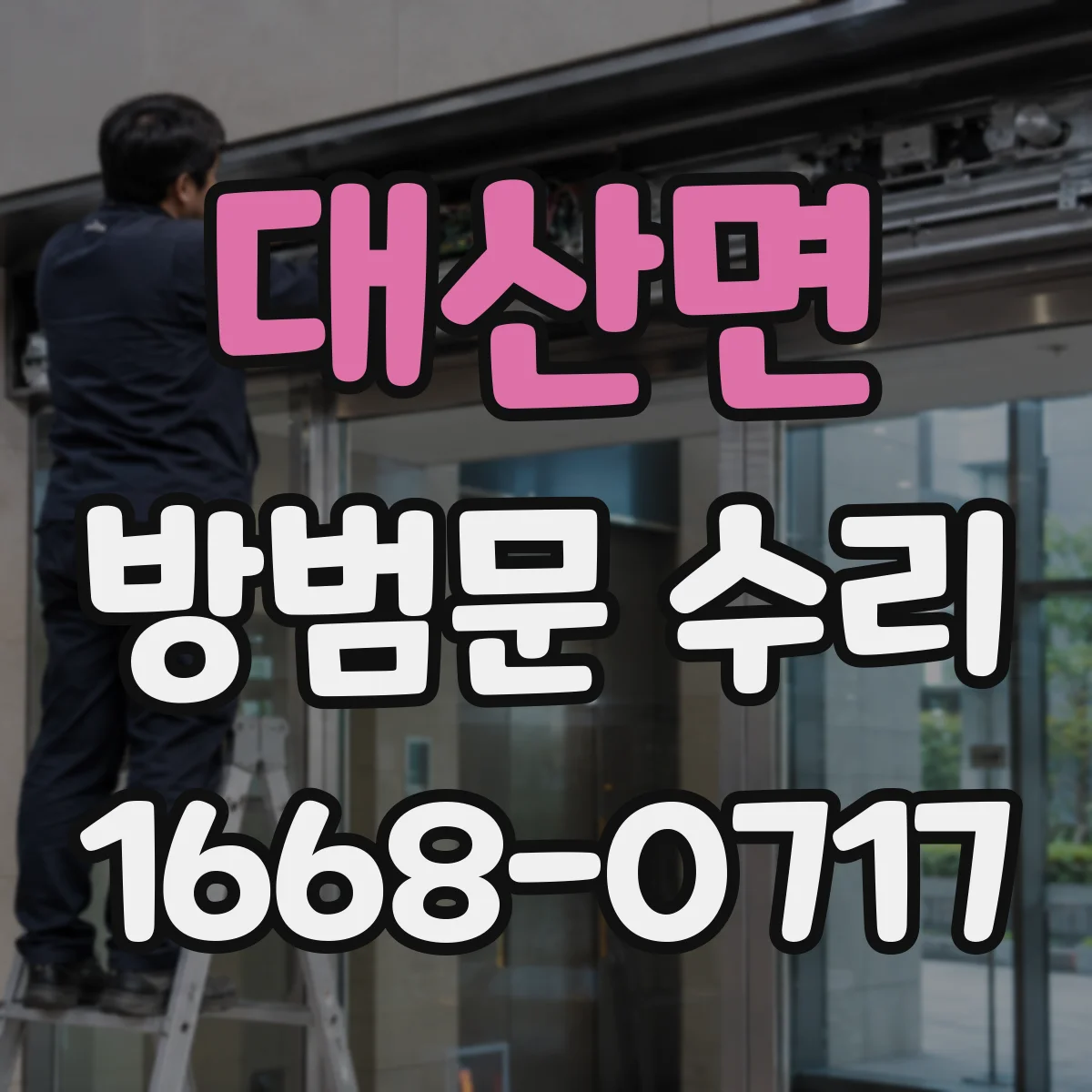 대산면 방범문 수리