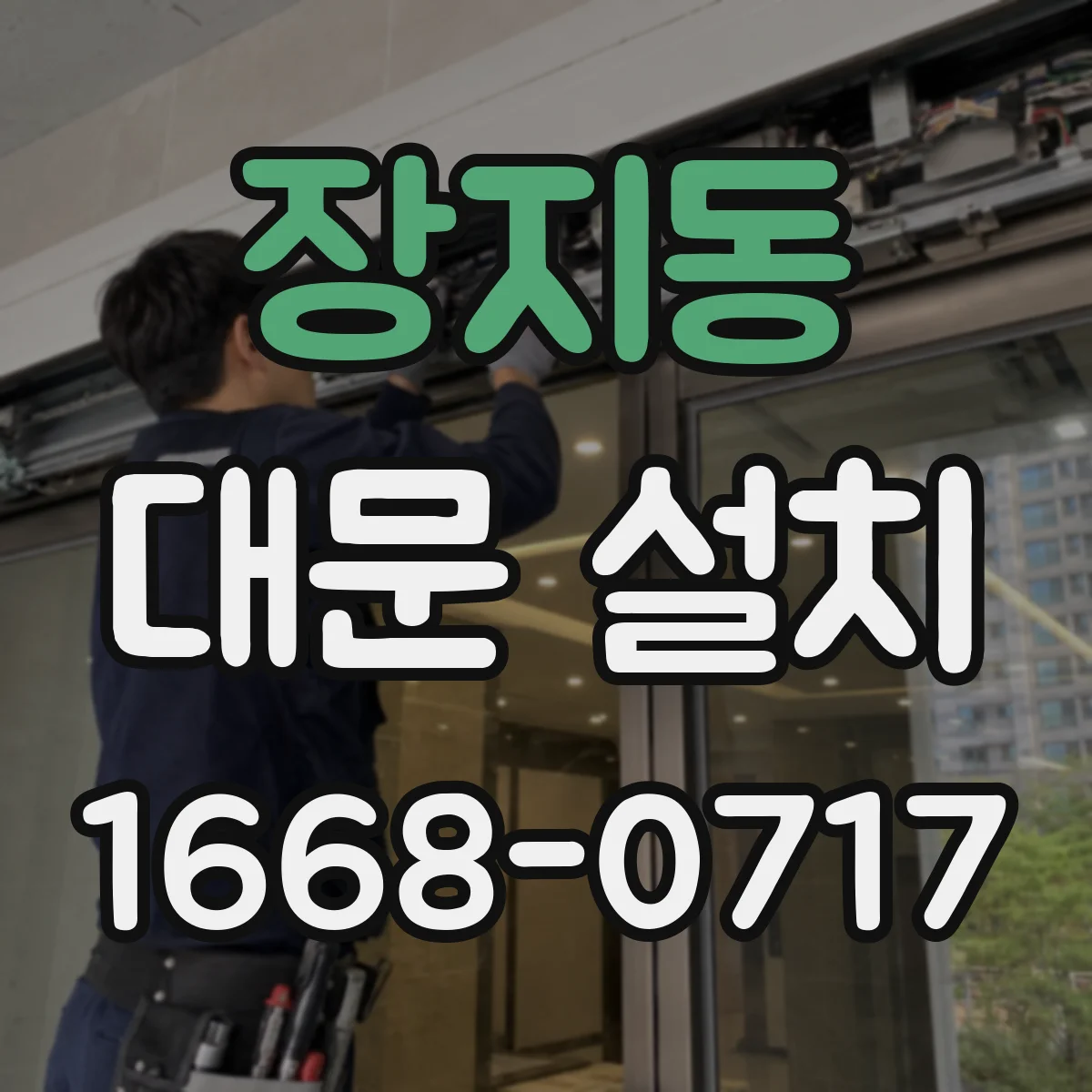 장지동 대문 설치