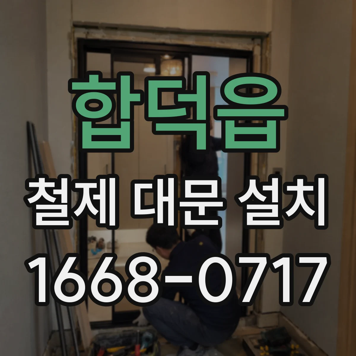 합덕읍 철제 대문 설치