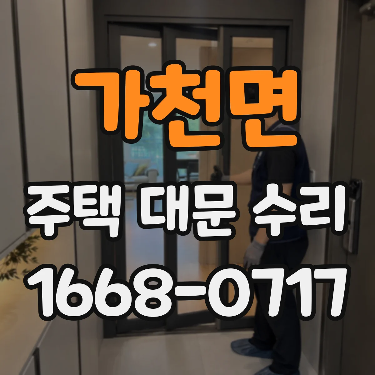 가천면 주택 대문 수리