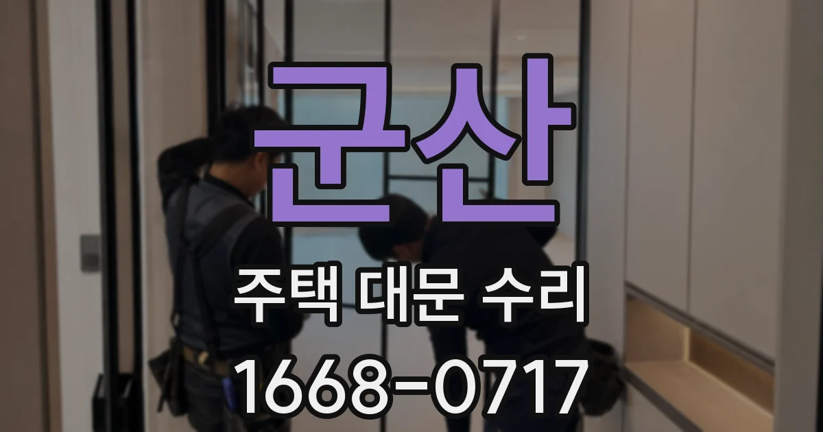 군산 주택 대문 수리