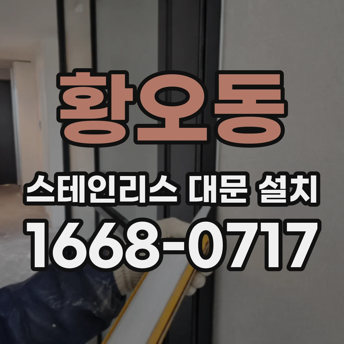 황오동 스테인리스 대문 설치