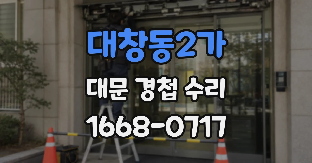 대창동2가 대문 경첩 수리
