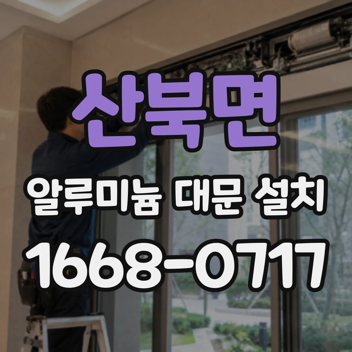 산북면 알루미늄 대문 설치