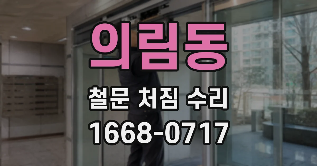 의림동 철문 처짐 수리