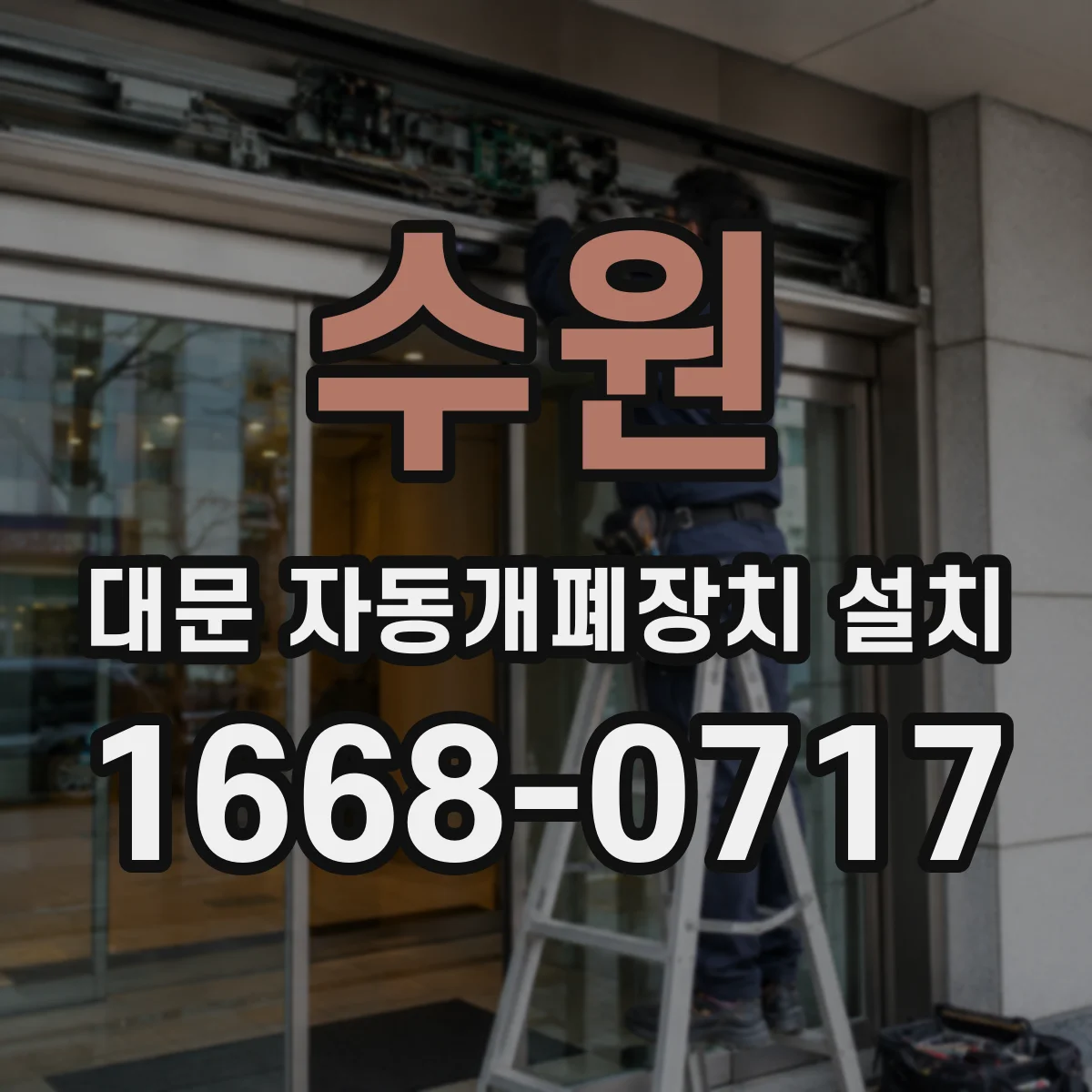 수원 대문 자동개폐장치 설치