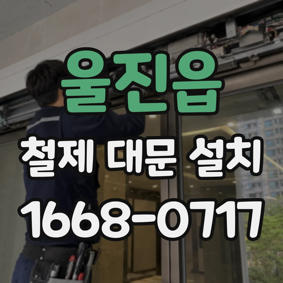 울진읍 철제 대문 설치