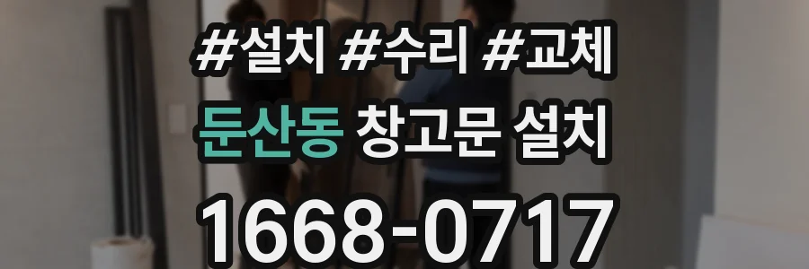 둔산동 창고문 설치