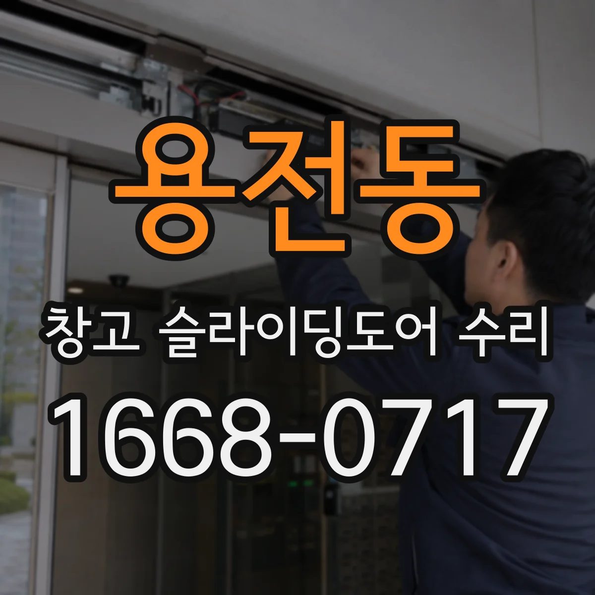 용전동 창고 슬라이딩도어 수리