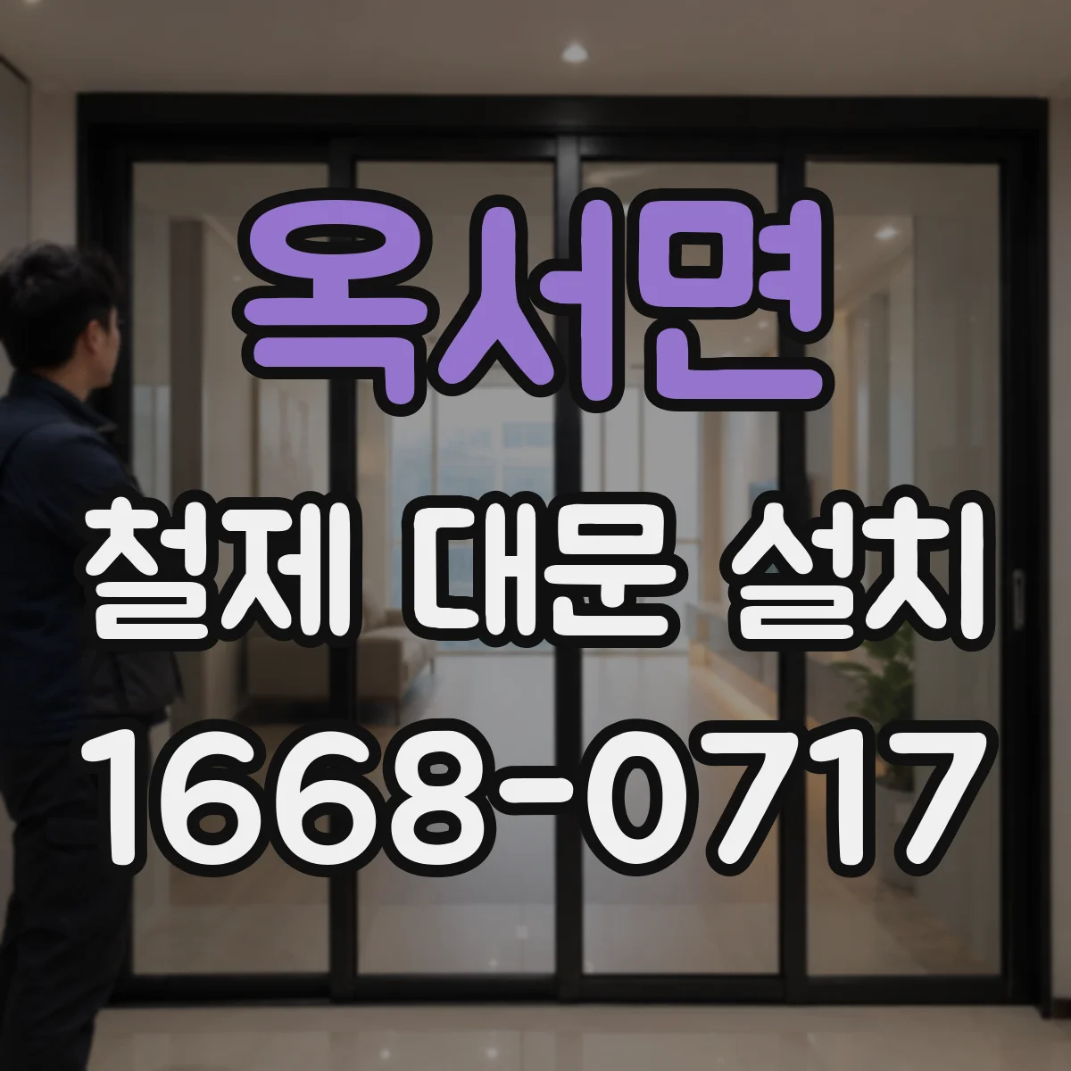 옥서면 철제 대문 설치