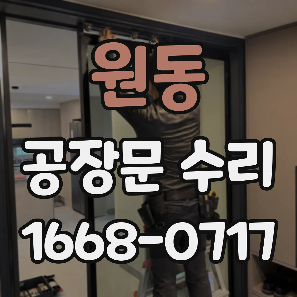 원동 공장문 수리
