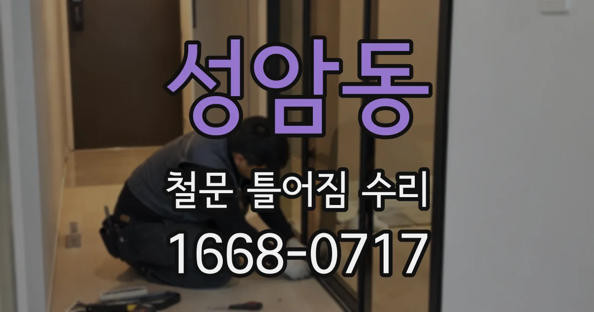 성암동 철문 틀어짐 수리
