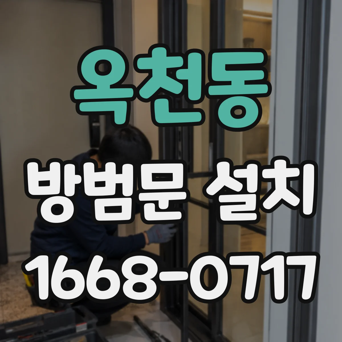 옥천동 방범문 설치
