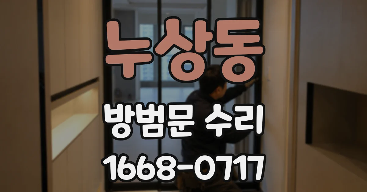 누상동 방범문 수리