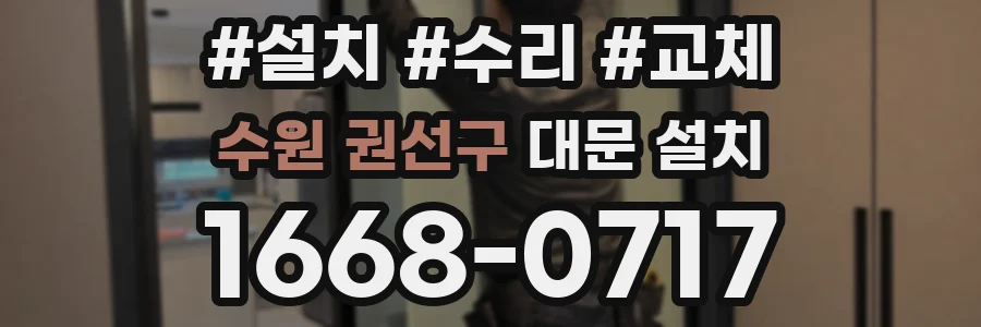 수원 권선구 대문 설치