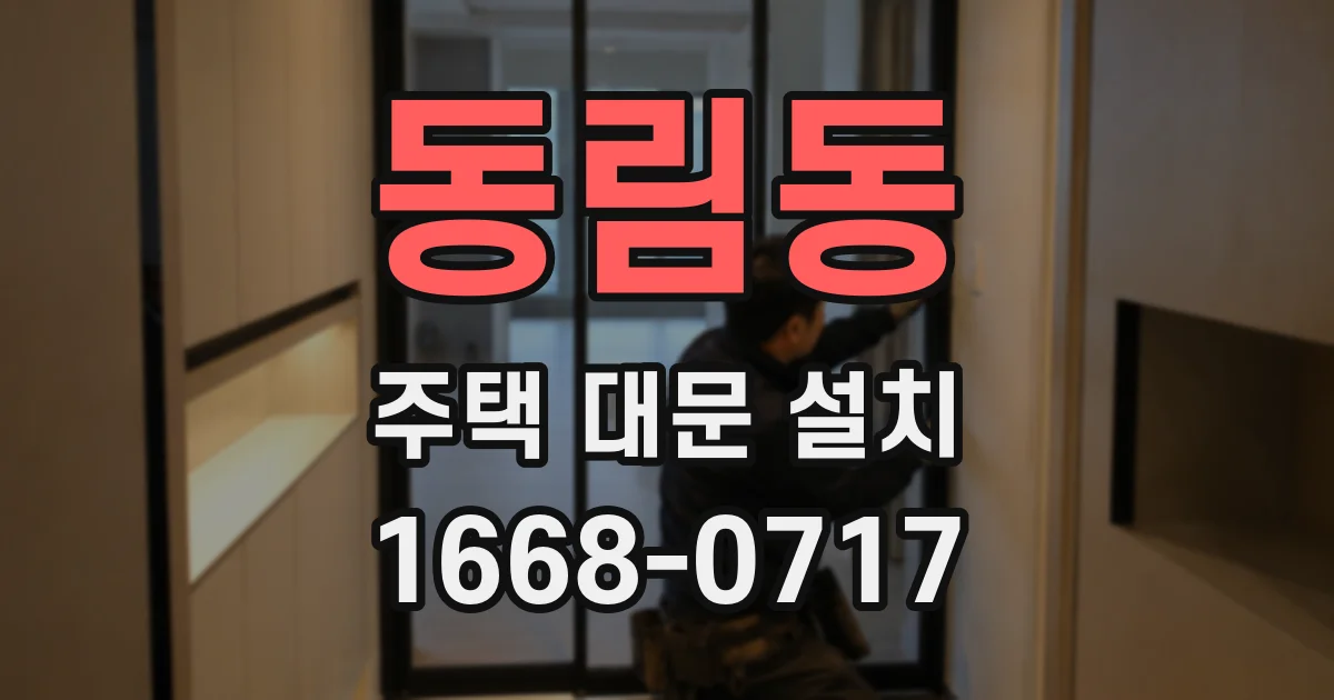 동림동 주택 대문 설치