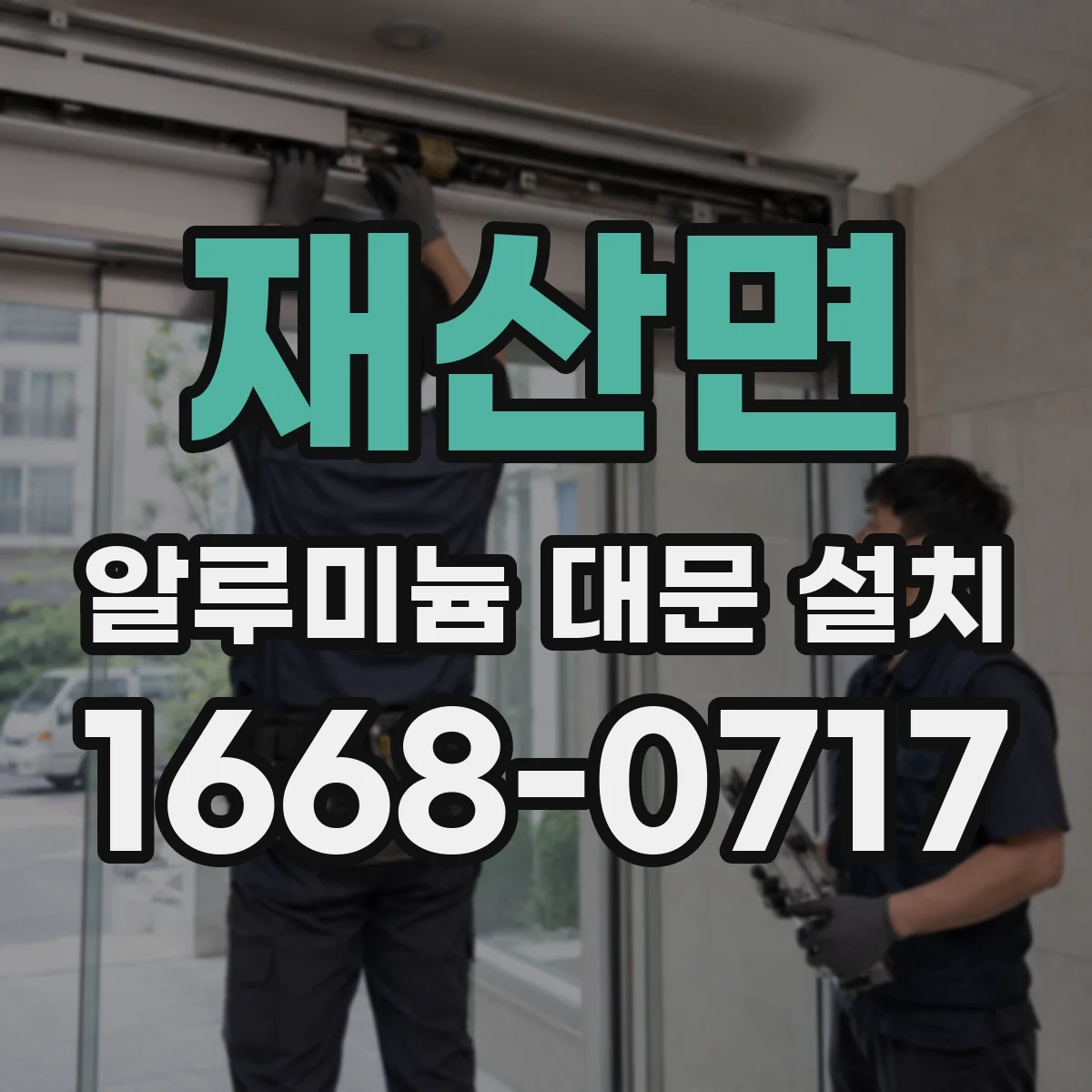 재산면 알루미늄 대문 설치