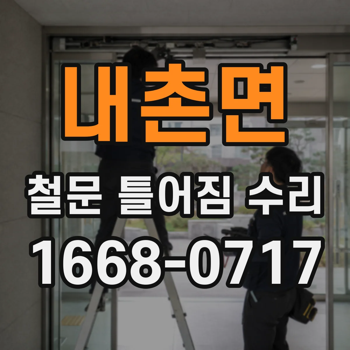 내촌면 철문 틀어짐 수리