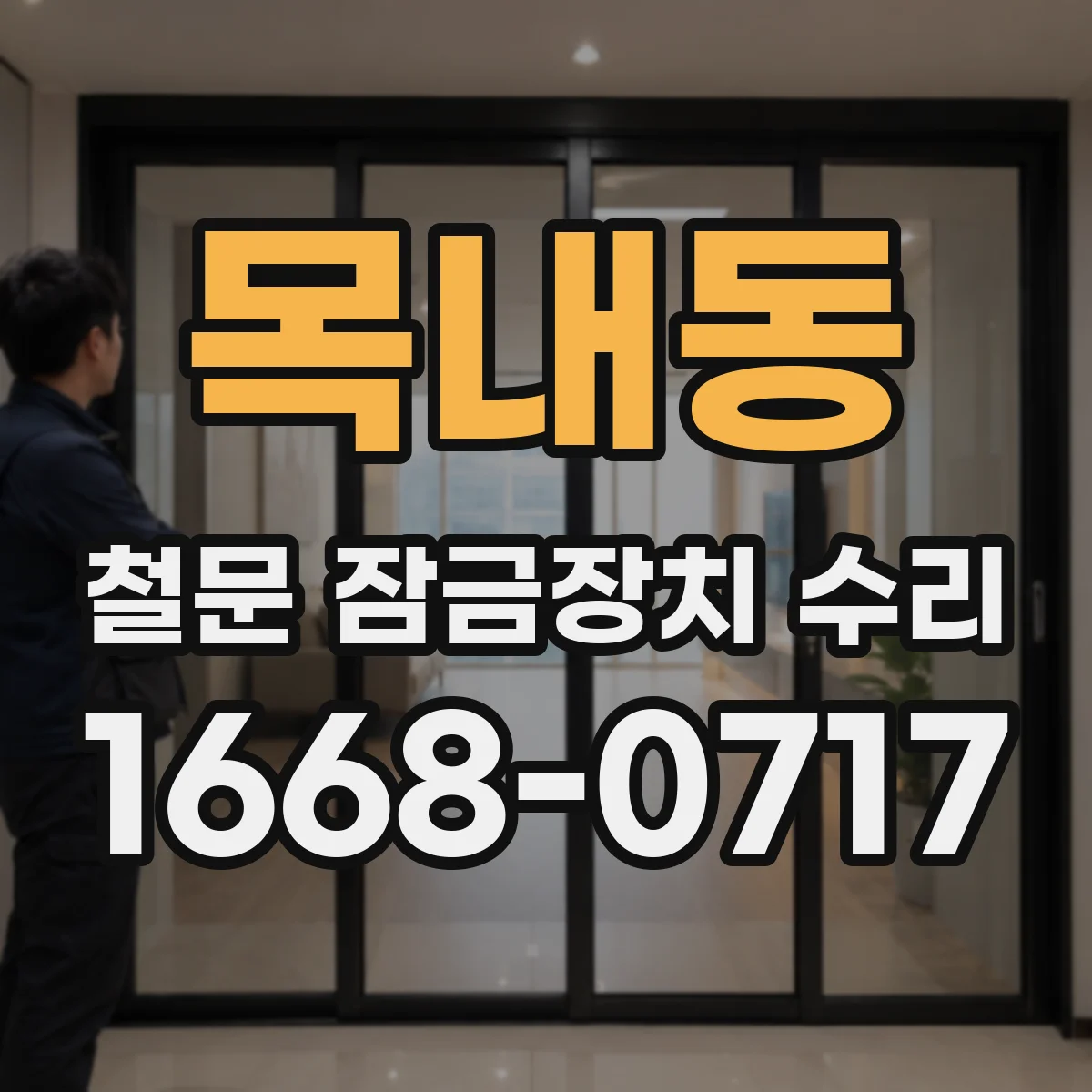 목내동 철문 잠금장치 수리