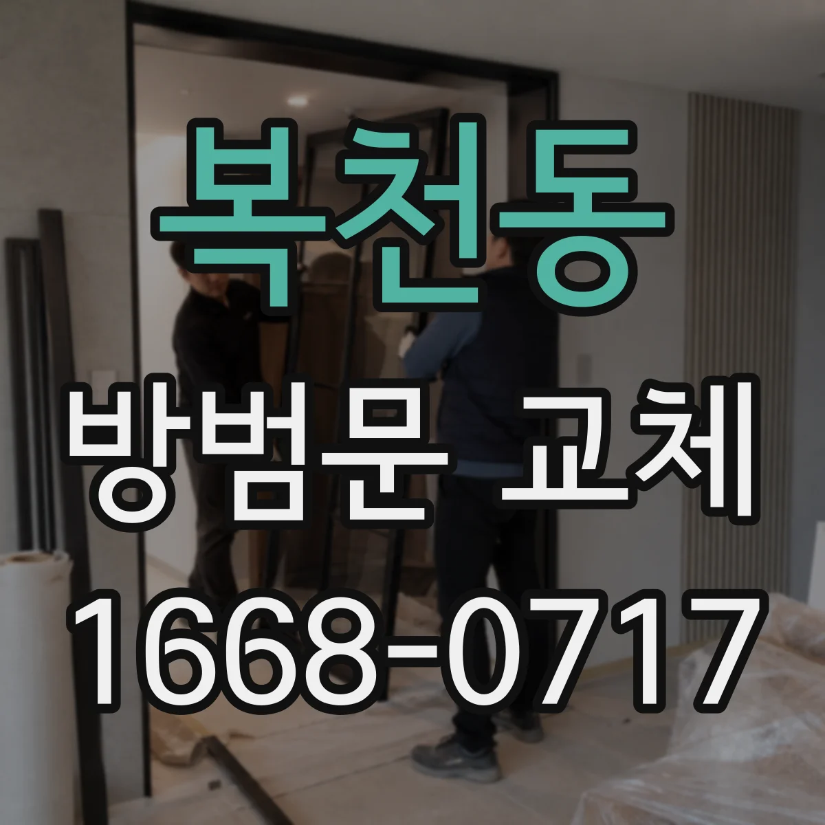 복천동 방범문 교체